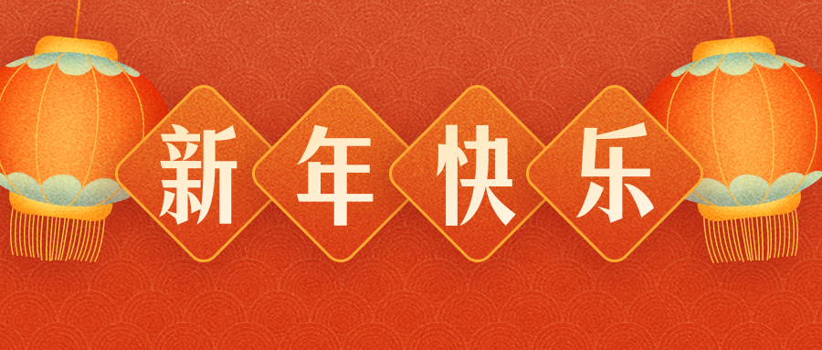惠州煜祥包裝制品有限公司恭祝各界朋友：虎年吉祥！